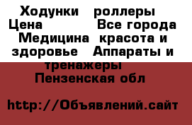 Ходунки - роллеры › Цена ­ 3 000 - Все города Медицина, красота и здоровье » Аппараты и тренажеры   . Пензенская обл.